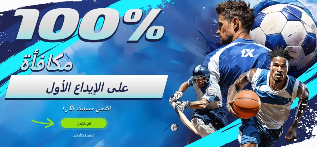 100% مكافأة على الإيداع الأول في 1xBet في الكويت