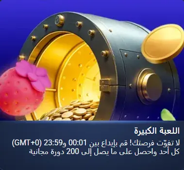 1xBet اللعبة الكبيرة 1xBet اللعبة الكبيرة