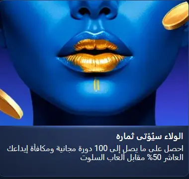50% حتى 100 دينار و100 دورة مجانية في 50% حتى 100 دينار و100 دورة مجانية في
