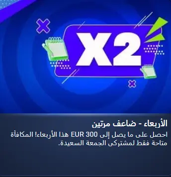 الأربعاء - ضاعف مرتين الأربعاء - ضاعف مرتين