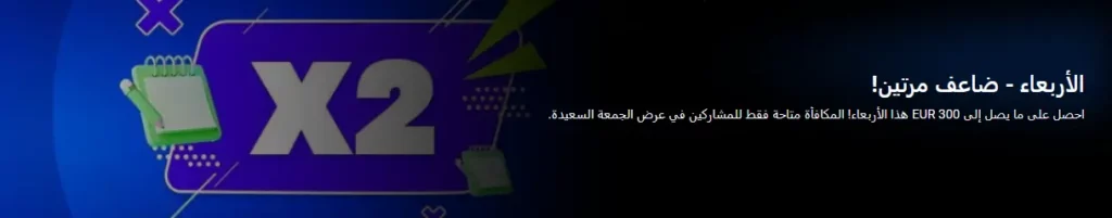 الأربعاء - ضاعف مرتين1xBet الأربعاء - ضاعف مرتين1xBet