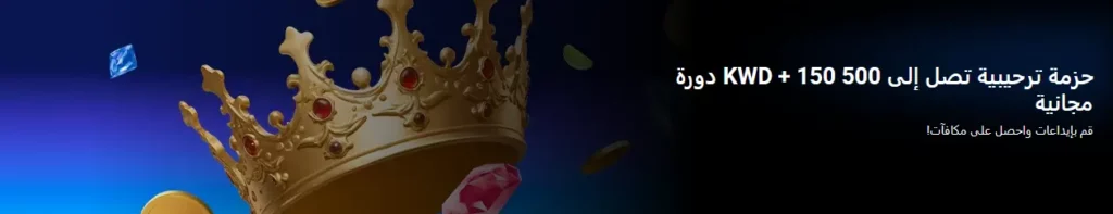 الحزمة الخاصة 1xBet في الكويت