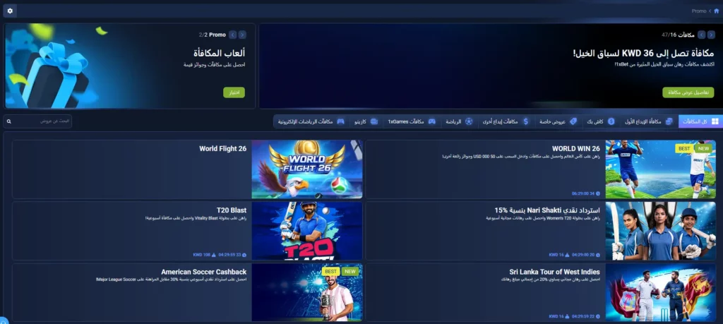 المكافآت في 1xBet في الكويت