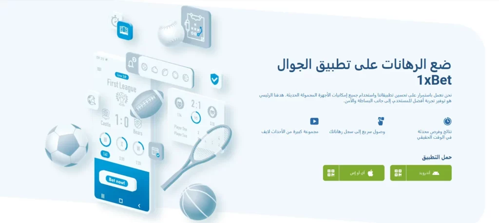 تطبيق 1xBet للهواتف المحمولة