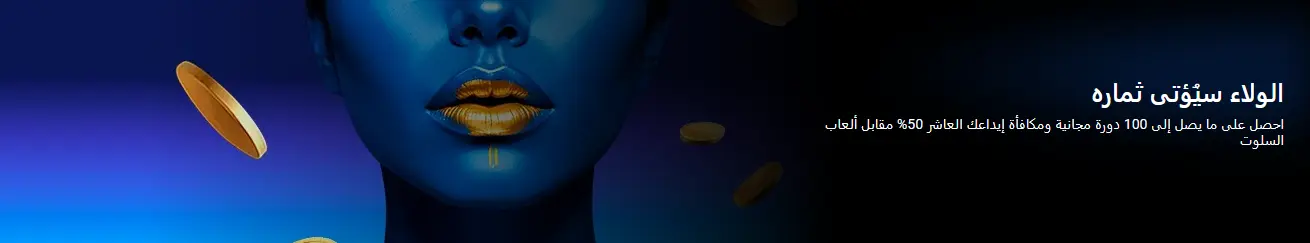 الولاء سيُؤتى ثماره الولاء سيُؤتى ثماره