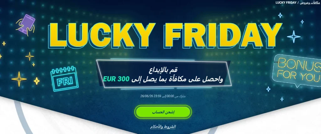 جمعة الحظ في 1xBet