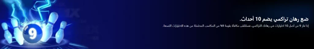 ضع رهان تراكمي يضم 10 أحداث.