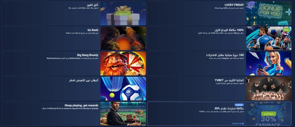 مكافآت 1xBet في الكويت