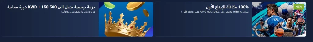 مكافآت الإيداع الأول في 1xBet في الكويت
